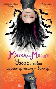 Мирелла Мануш. Ужас, новый директор школы – вампир!