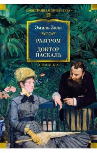 Разгром. Доктор Паскаль (с илл.)