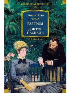 Разгром. Доктор Паскаль (с илл.)