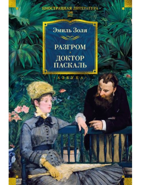 Разгром. Доктор Паскаль (с илл.)