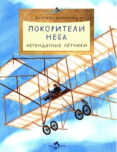 Покорители неба. Легендарные летчики. Вып. 280