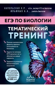 ЕГЭ по биологии. Тематический тренинг