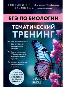 ЕГЭ по биологии. Тематический тренинг