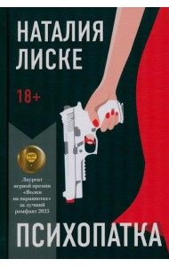 Психопатка