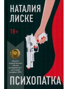 Психопатка