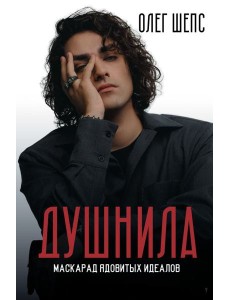 Душнила. Маскарад ядовитых идеалов