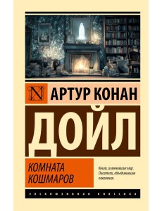 Комната кошмаров