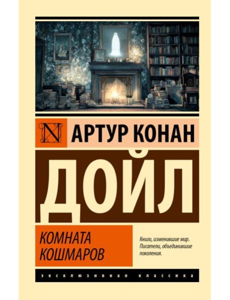 Комната кошмаров