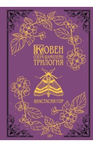 Ковен озера Шамплейн. Трилогия (Подарочное издание)