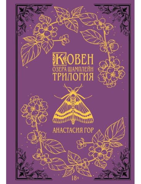 Ковен озера Шамплейн. Трилогия (Подарочное издание)
