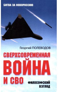 Сверхсовременная война и СВО. Философский взгляд