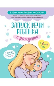 Запуск речи ребенка с рождения