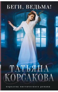 Беги, ведьма!