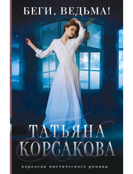 Беги, ведьма!