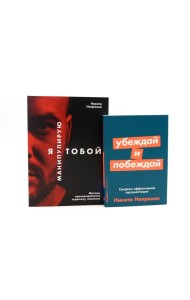 Я манипулирую тобой; Убеждай и побеждай (комплект из 2-х книг)