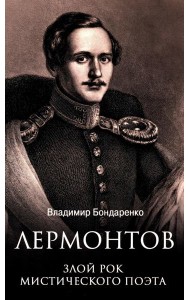 Лермонтов. Злой рок мистического поэта