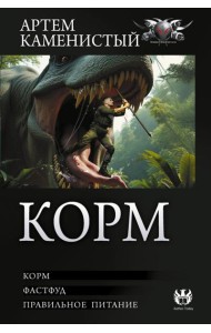 Корм (сборник)