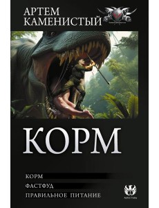 Корм (сборник)