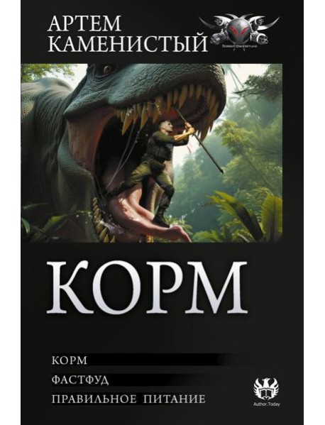 Корм (сборник)