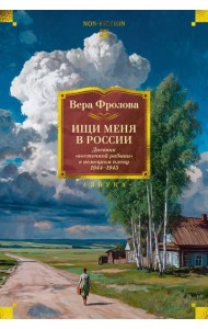 Ищи меня в России. Дневник «восточной рабыни» в немецком плену. 1944–1945