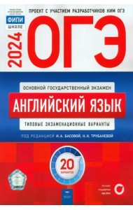ОГЭ 2024 Английский язык [Типовые экз.вар] 20вар