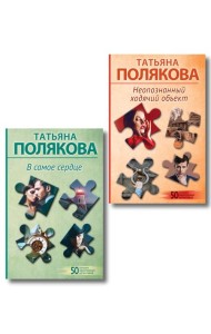 Комплект из 2-х книг: Неопознанный ходячий объект + В самое сердце
