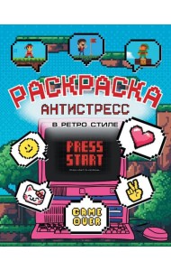 Раскраска антистресс в ретро стиле