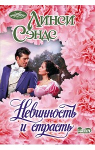 Невинность и страсть