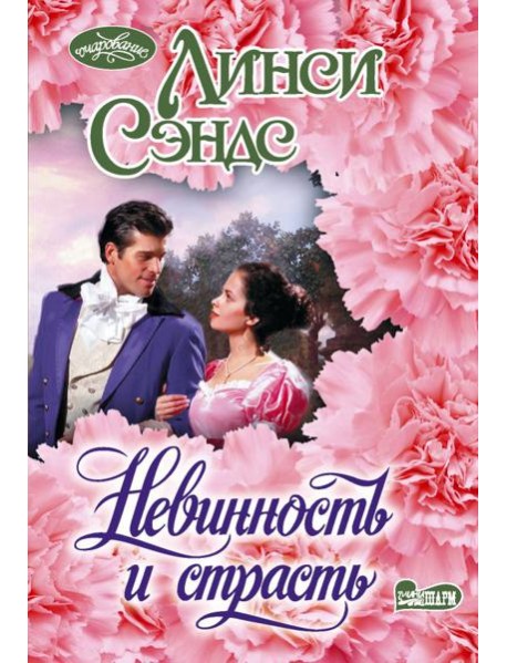 Невинность и страсть