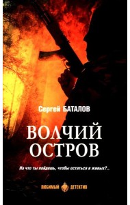 Волчий остров: роман