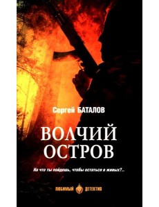 Волчий остров: роман
