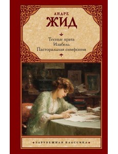 Тесные врата. Изабель. Пасторальная симфония Тесные врата. Изабель. Пасторальная симфония