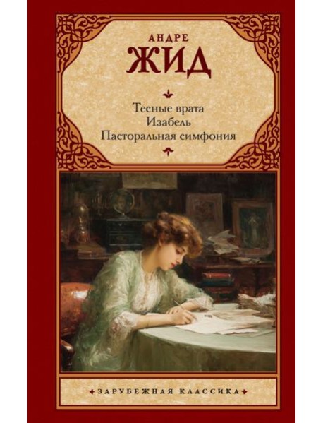 Тесные врата. Изабель. Пасторальная симфония