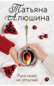 Руки моей не отпускай