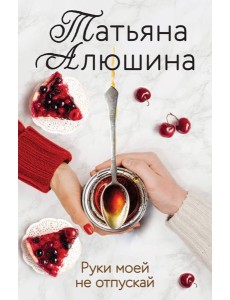 Руки моей не отпускай