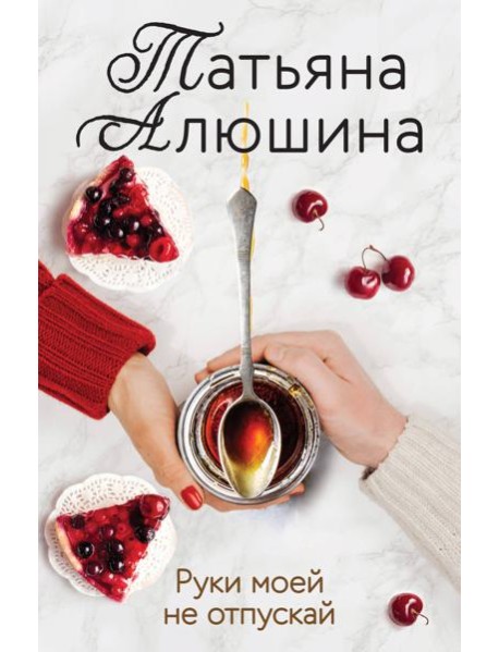 Руки моей не отпускай