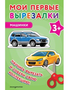 Мои первые вырезалки. Машинки 3+
