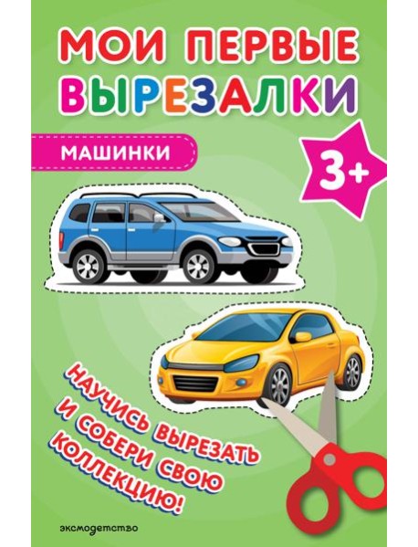Мои первые вырезалки. Машинки 3+