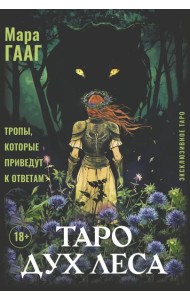 Таро Дух леса. Тропы, которые приведут к ответам