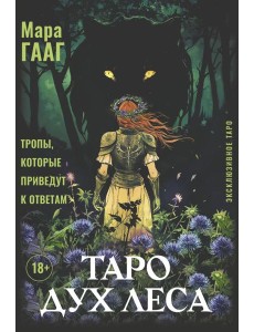Таро Дух леса. Тропы, которые приведут к ответам