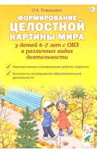 Формирование целостной картины мира у детей 6-7 лет с ОВЗ в различных видах деятельности