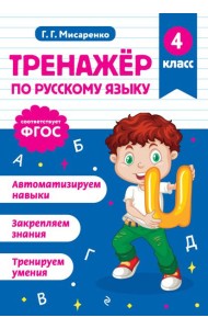 Тренажер по русскому языку. 4 класс