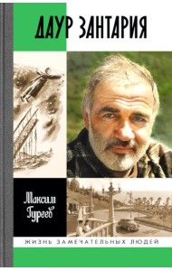 ЖЗЛ. Даур Зантария. Книга, найденная в Сухуме