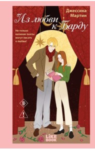 Из любви к Барду