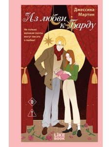 Из любви к Барду