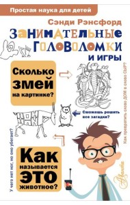 Занимательные головоломки и игры