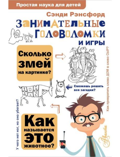 Занимательные головоломки и игры