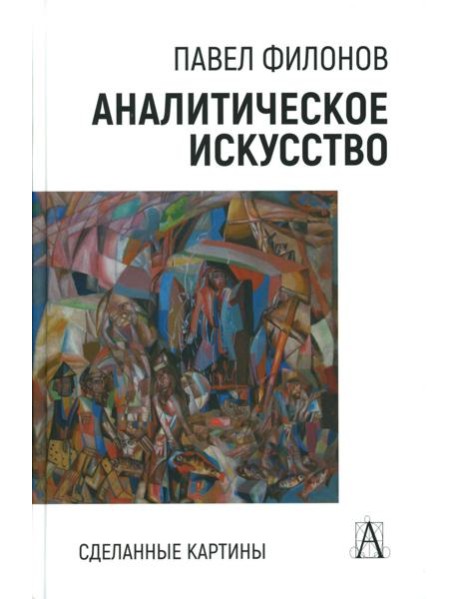 Аналитическое искусство. Сделанные картины, 2-е изд