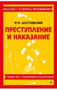 Преступление и наказание