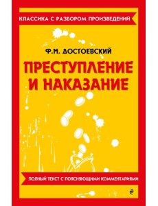 Преступление и наказание